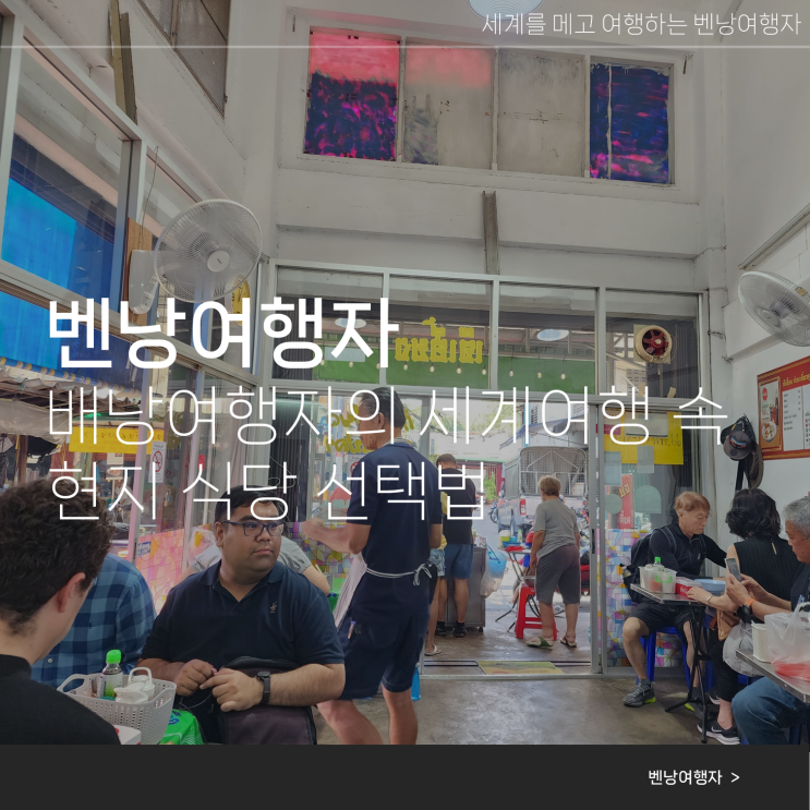  배낭여행자의 세계여행 속 현지 식당 선택법