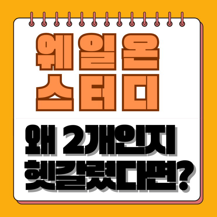  웨일온 vs 웨일온 스터디, 대체 뭐가 다른가요?