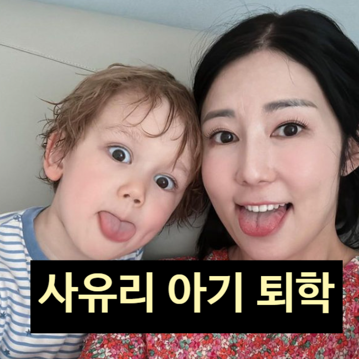  사유리 아기 결국 퇴학 당했다! 아들 젠 유치원 못 보내! 눈물 고백