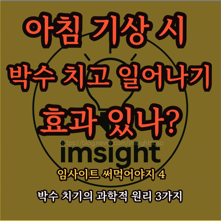  아침 기상 시 박수 치고 일어나기 효과 있나?: 임사이트 써먹어야지 4- 박수 치기의 과학적 원리 3가지