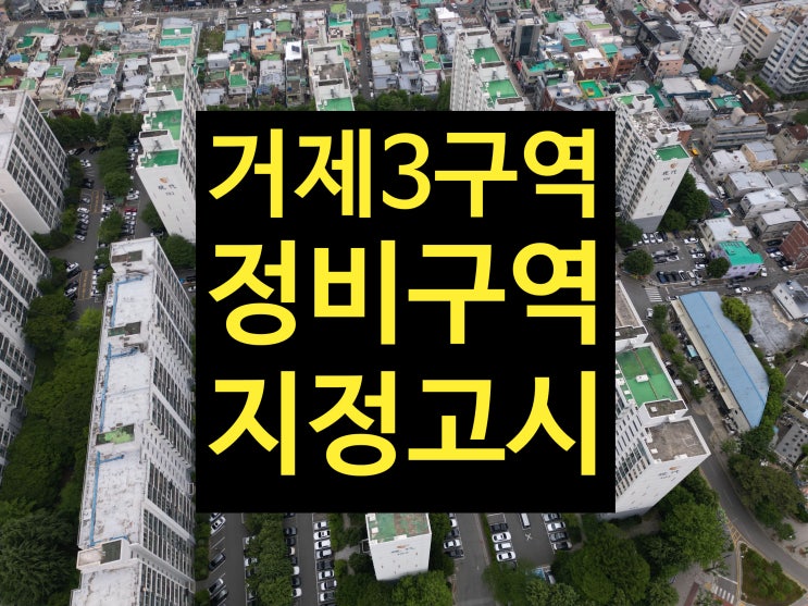  부산 연제구 거제3구역(거제 경남아파트), 재건축 정비계획 확정! 주요 내용