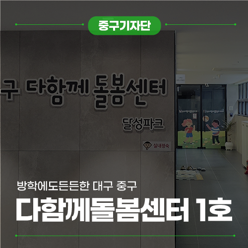 방학에도 든든한 대구 중구 다함께돌봄센터 1호점 안내