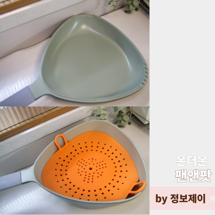  프라이팬 냄비 찜기 모두 활용할 수 있는 3in1 다기능 조리도구 온더온 세라믹코팅 팬앤팟 후기