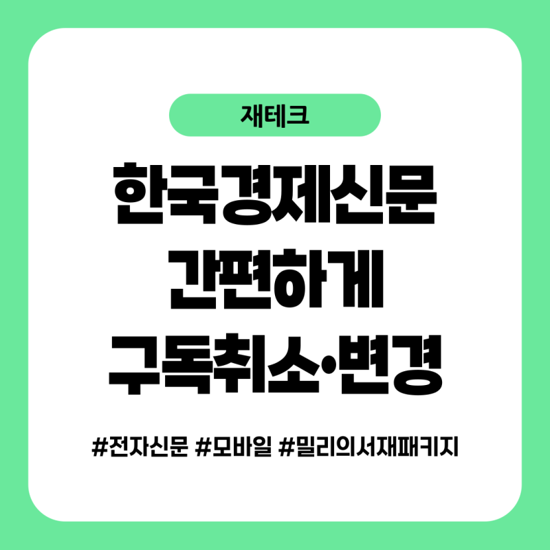 한국경제신문 해지, 종이신문에서 모바일로 바꾼 이유