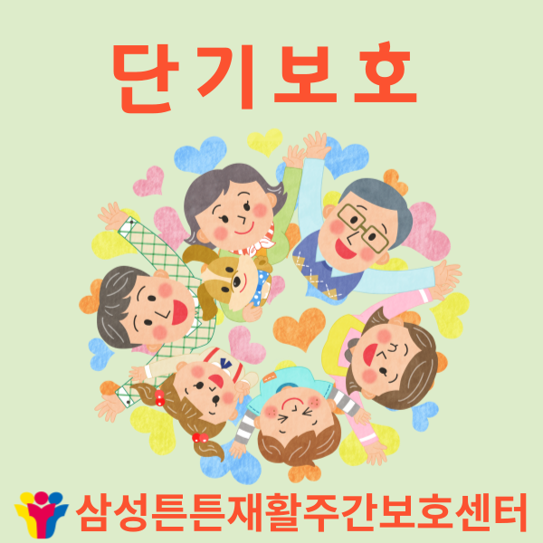  상인동 주간보호 삼성튼튼과 단기보호란 무엇인지 알아봐요