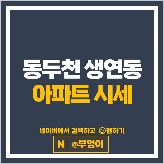 동두천 생연동 아파트 매매 순위 부영 1단지 5단지