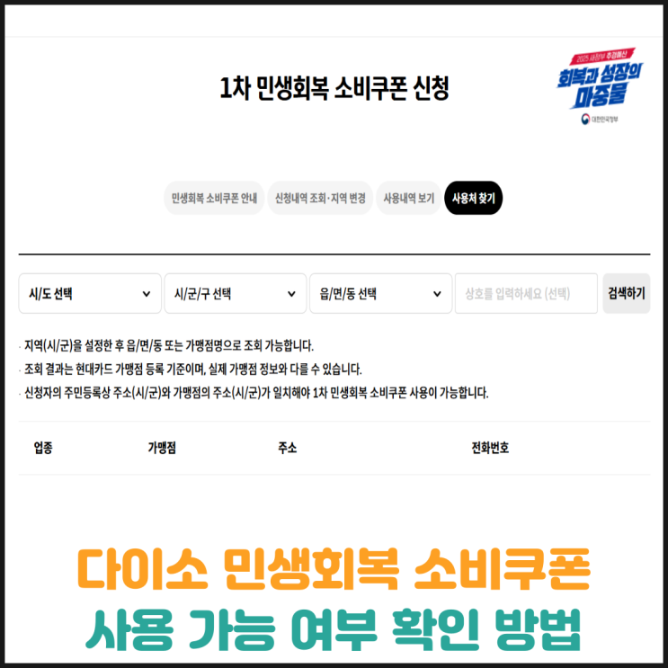  다이소 민생회복 소비쿠폰 사용 가능 여부 확인 방법