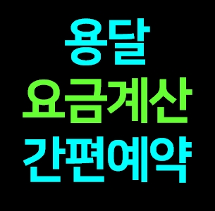  연신내 다마스용달차 비용 다마스퀵 서비스 라보용달화물 이사업체 1톤용달 화물차 가격 견적 예약