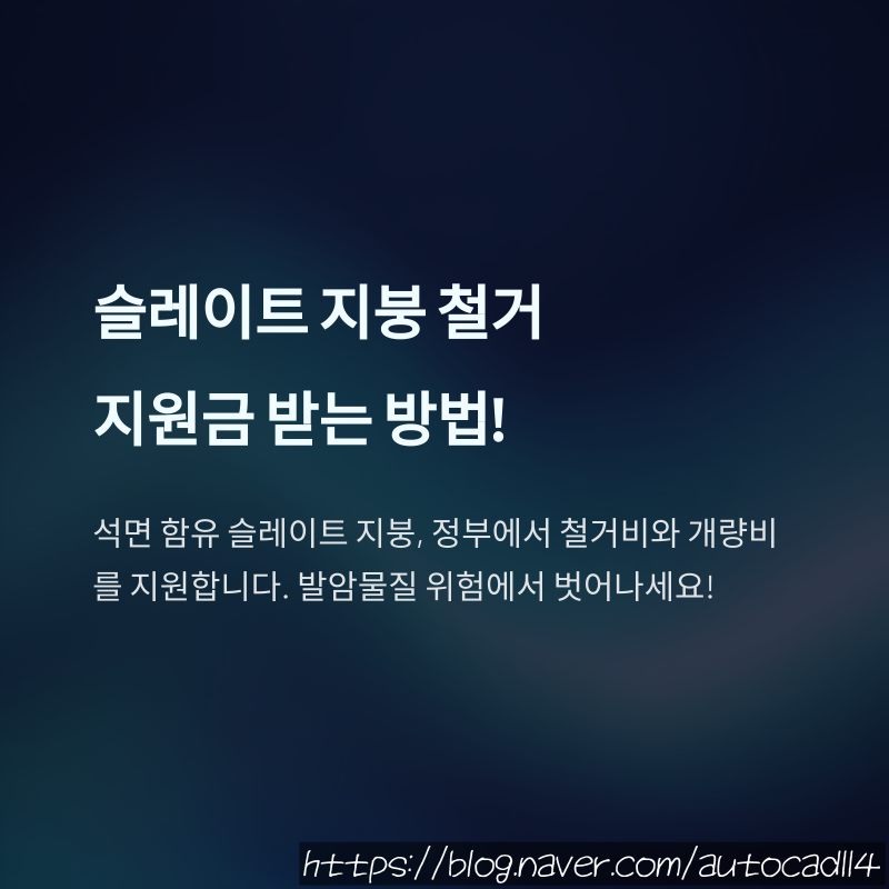 슬레이트 지붕 철거 지원금