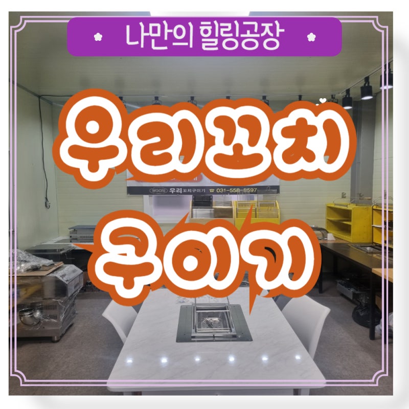 양꼬치기계 우리꼬치구이기 양꼬치테이블 온다또오리 회전숯불바베큐 주문제작해요