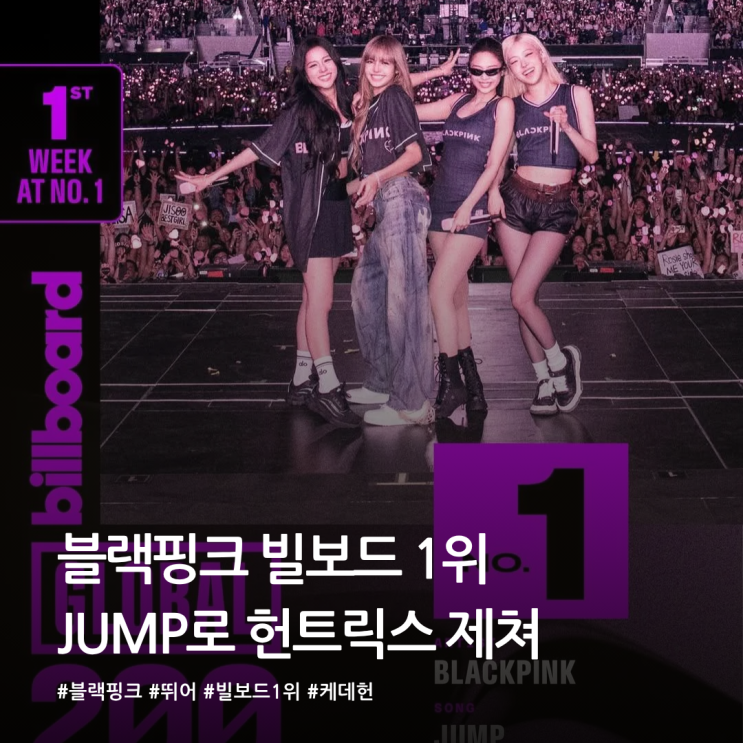  블랙핑크 빌보드 1위! JUMP로 헌트릭스 제쳐