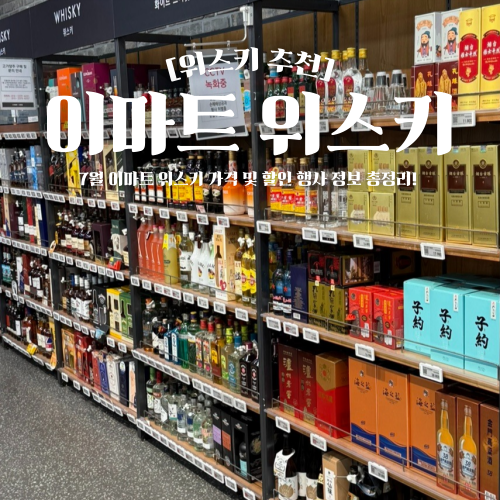  이마트 위스키 추천 7월 가격 및 할인 행사 총정리