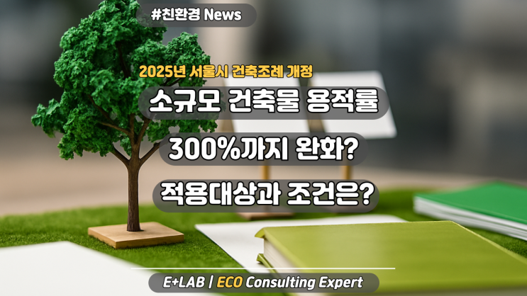  [2025 서울시 건축조례 개정] 소규모 건축물 용적률 300%까지 완화 – 적용대상과 조건은?