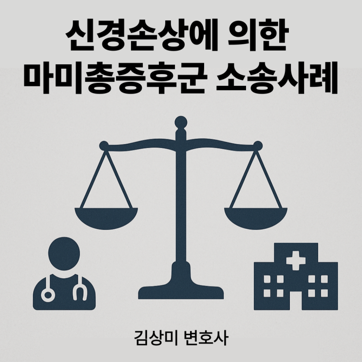  [부산/울산/경남 의료전문변호사] 경막 외 신경박리술(풍선성형술) 후 마미총증후군 발생…의료진의 과실 책임 인정 소송 사례