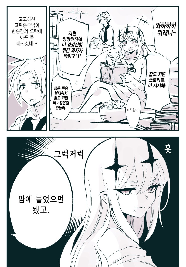  고위종족 그녀가 타락한 그저 그런 날들 - [오리지널 만화][웹코믹]