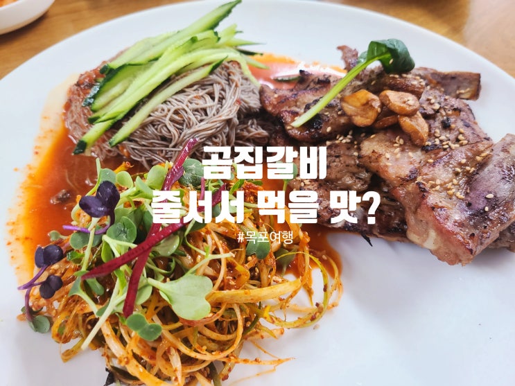  목포 곰집갈비 솔직 후기 비 오는 날 대기까지? 근데 이 맛, 진짜 그 정도야?