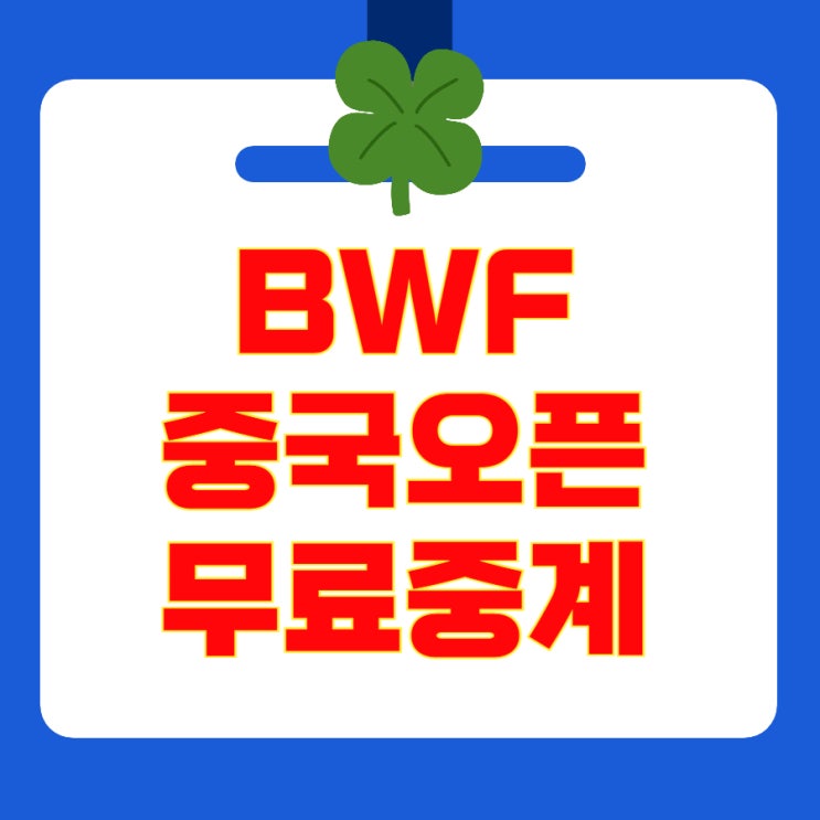BWF 중국오픈 배드민턴 생중계 2025 <b>안세영</b> 여자단식... 