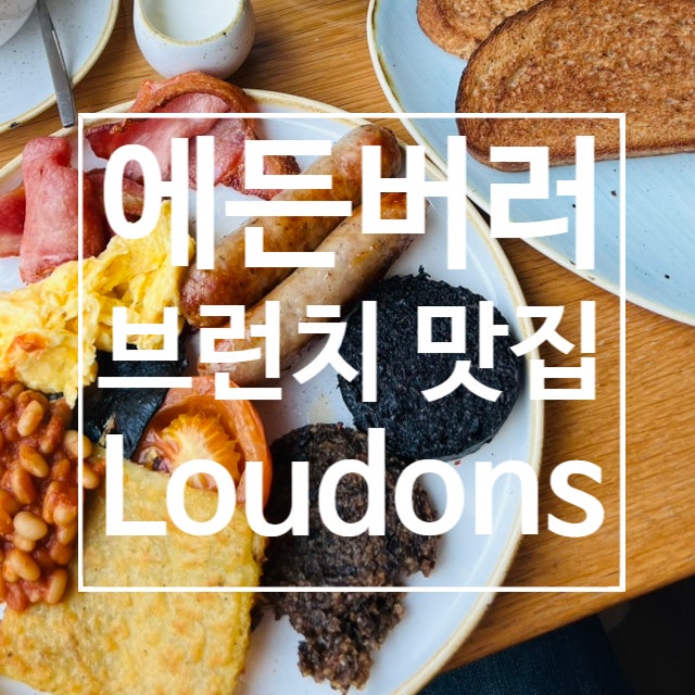  스코틀랜드 여행 : 에든버러 브런치 맛집 Loudons 후기