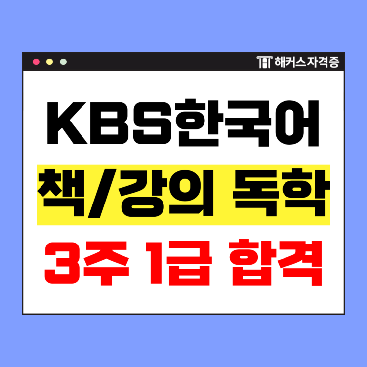  KBS한국어능력시험 책, 강의 추천 (3주/1급/직장인)