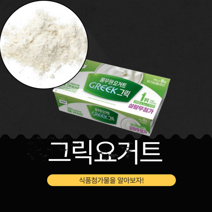  코스트코 풀무원 다논 그릭요거트 - 식품첨가물과 영양 정보