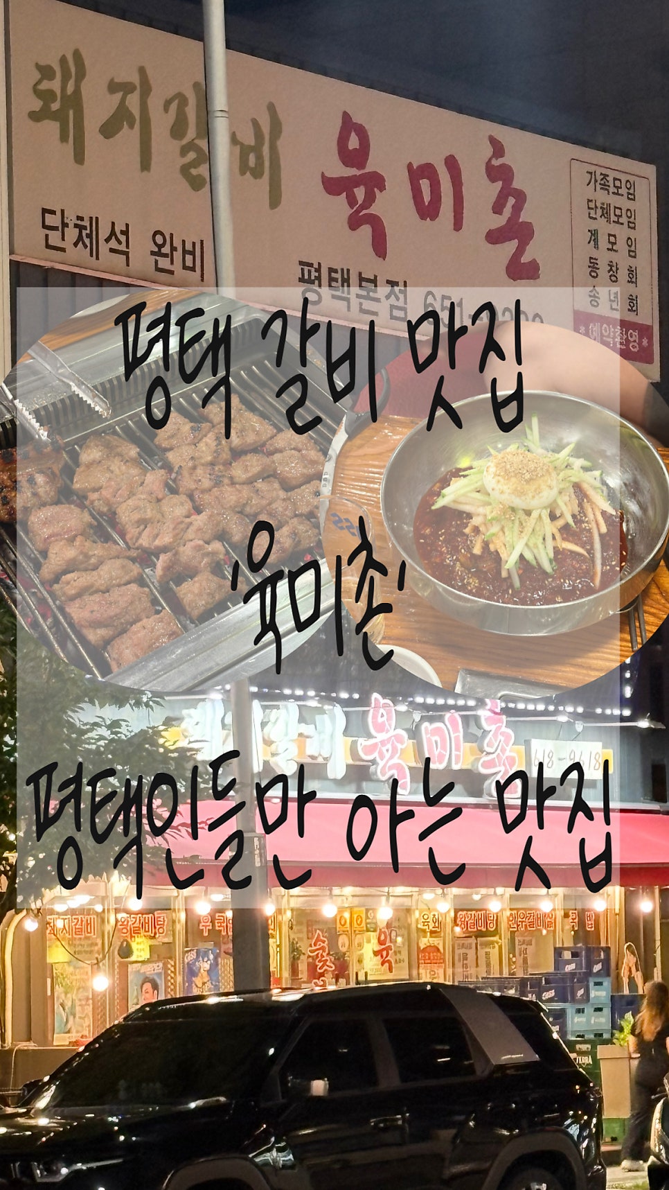 육미촌 고덕점 사진 1