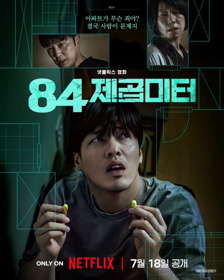  넷플릭스 영화 "84제곱미터 후기" 더하지도 덜하지도 않았던 휴일의 킬링타임