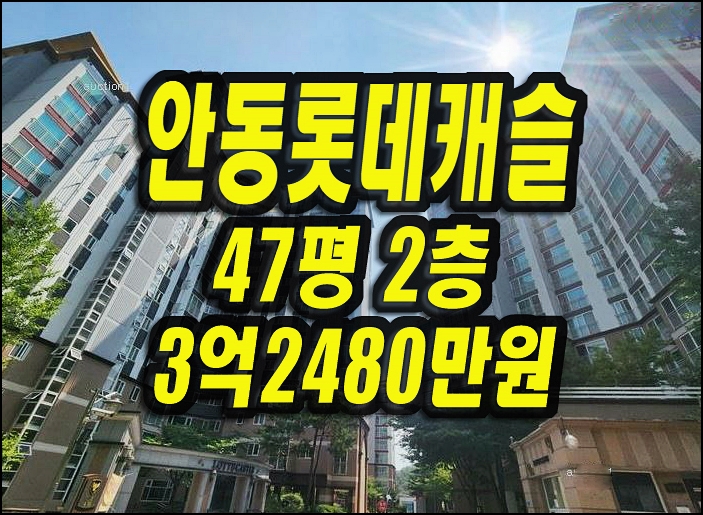  안동아파트경매 태화동 안동롯데캐슬 47평형