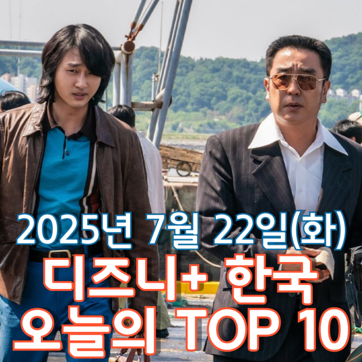  [디즈니+ 한국] 오늘의 TOP 10 - 2025년 7월 22일(화)