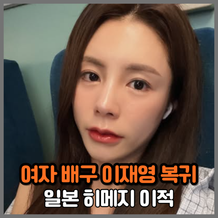 V<b>리그</b> 퇴출→SNS 은퇴→<b>일본</b> <b>진출</b>, 학폭논란 쌍둥이 <b>이재영</b>... 