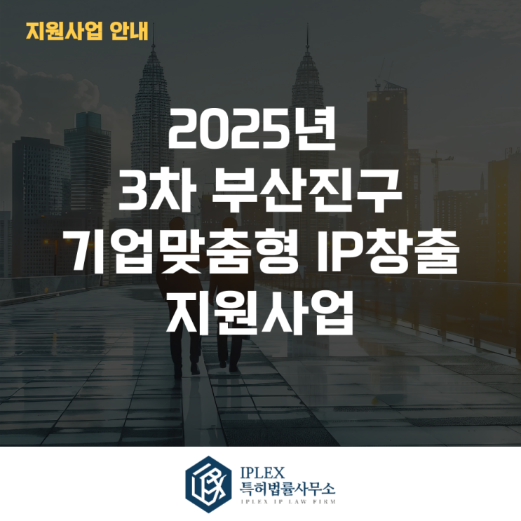  2025년 3차 부산진구 기업맞춤형 IP창출 지원사업_해외특허(PCT출원)