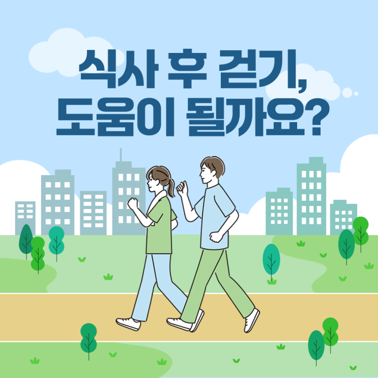  송도내과 왜 식사 후 걷기가 필요할까요?