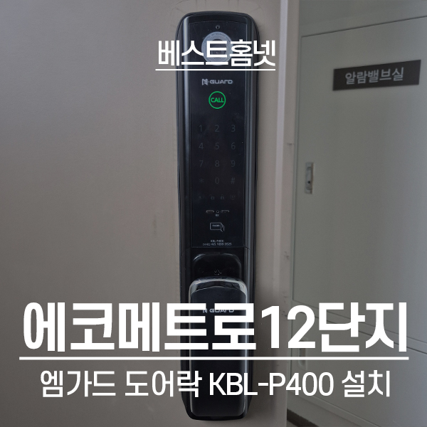  인천 남동구 논현동 에코메트로12단지 엠가드 도어락 KBL-P400 설치 후기