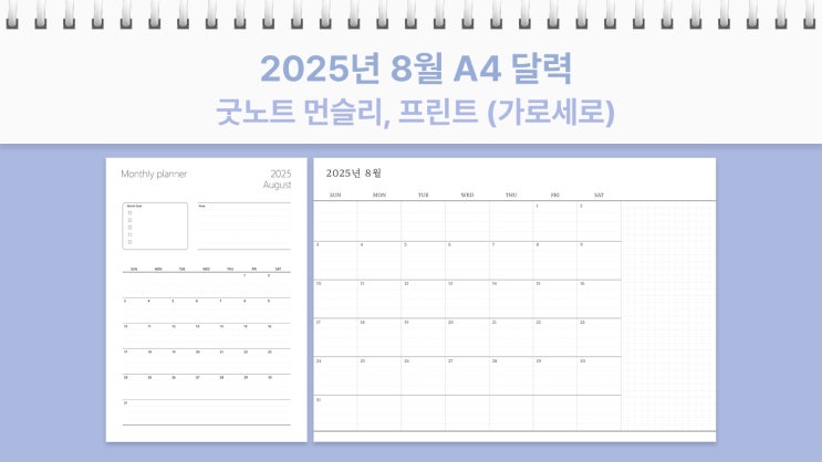  A4 2025년 8월 달력 프린트 굿노트 먼슬리 가로, 세로 플래너 PDF
