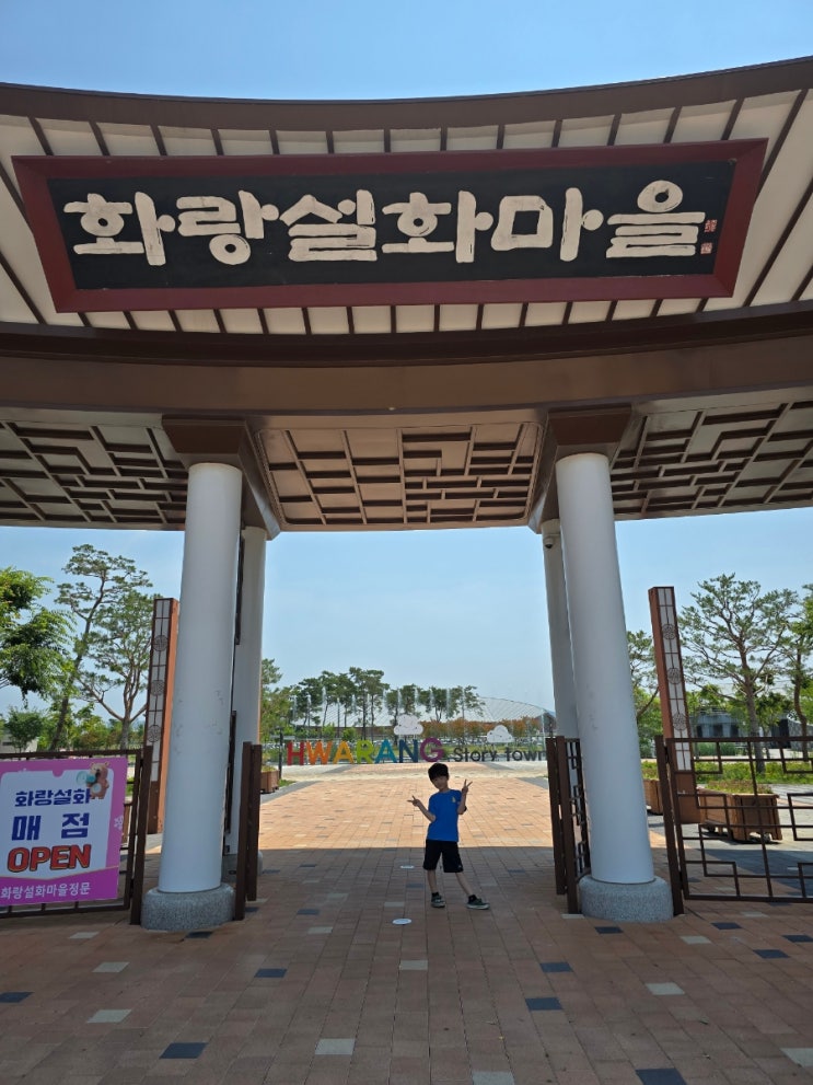  아이와 함께 떠나는 하루 나들이! 영천 화랑설화마을 솔직 후기