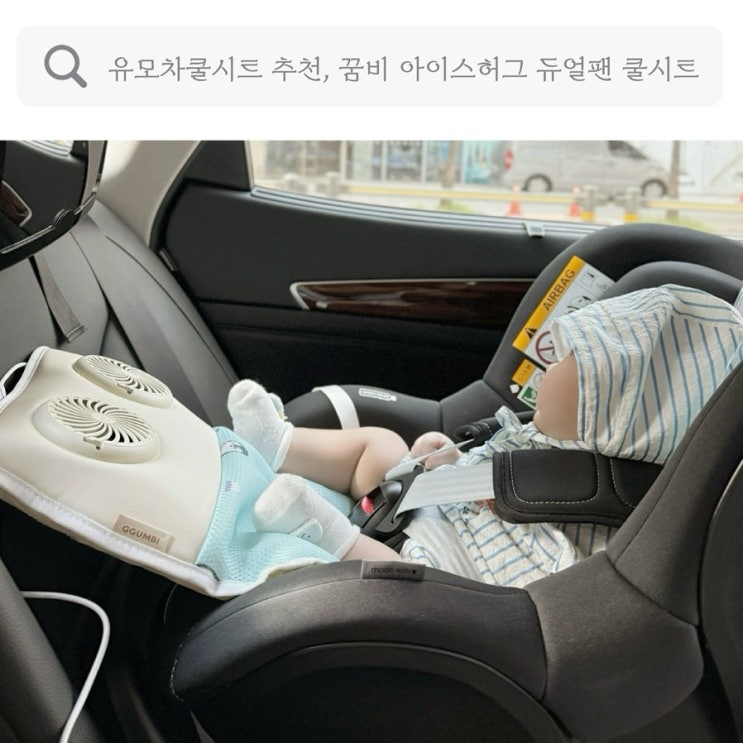  유모차쿨시트 추천, 여름쿨시트 카시트 통풍시트 꿈비 아이스허그 듀얼팬 쿨시트