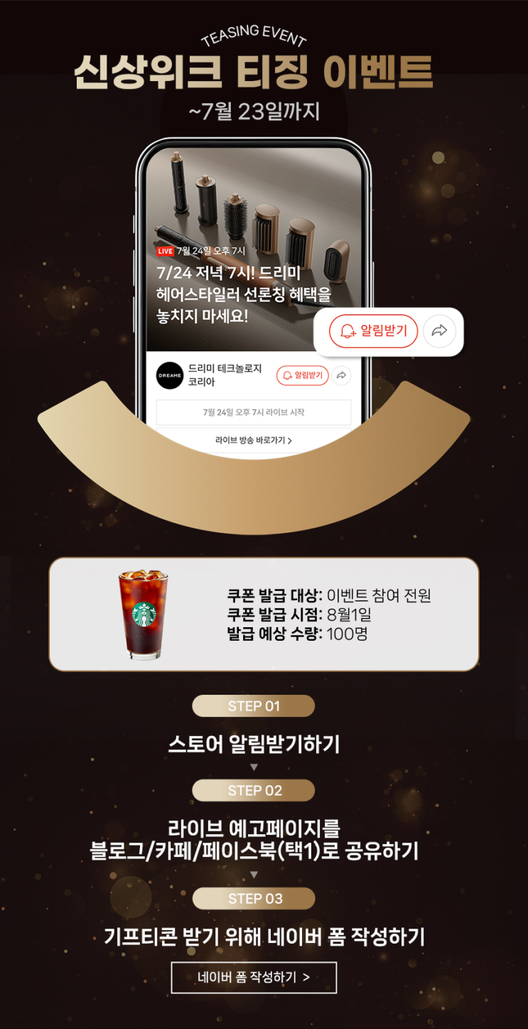 7/24 저녁 7시! 드리미 헤어스타일러 선론칭 혜택을 놓치지 마세요!