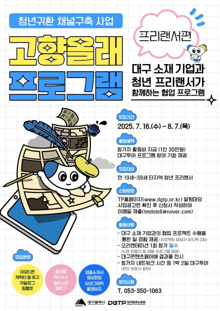  대구시 2025년 청년귀환채널구축사업 : 고향올래 프로그램