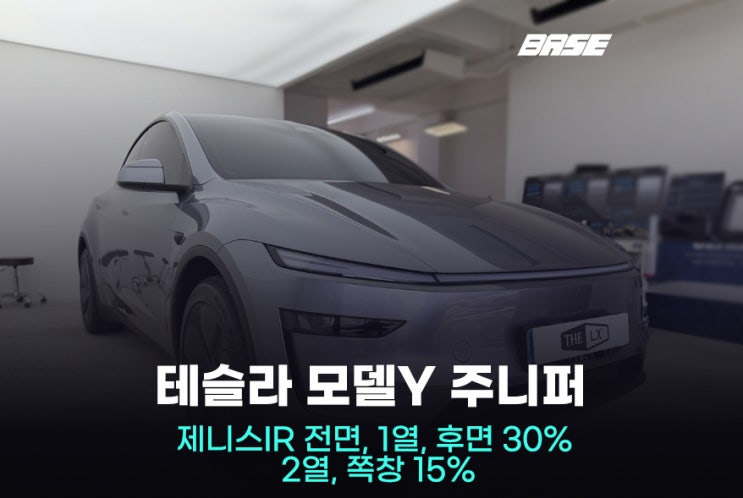  광명 테슬라 썬팅 시공기, 주니퍼에 어울리는 제니스IR 선택 이유는?
