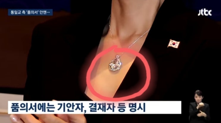 '<b>김건희</b> <b>목걸이</b>' <b>영수증</b>·품의서 나왔다…통일교 내부자가 제출