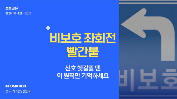  비보호 좌회전 빨간불 신호 헷갈릴 땐 이 원칙만 기억하세요