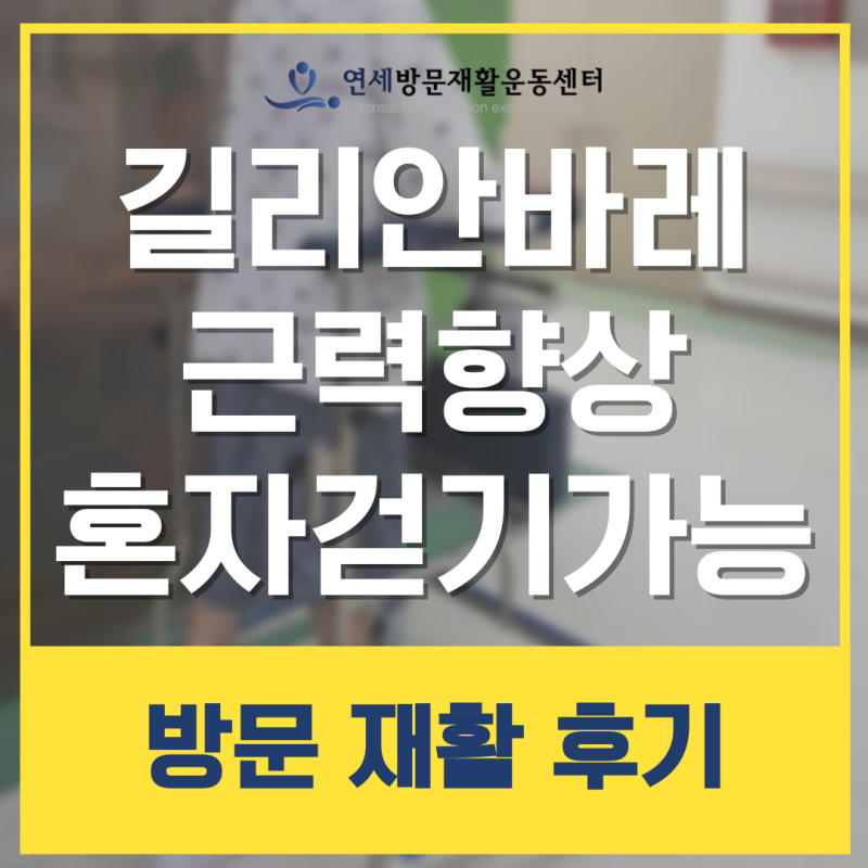 안산 군포 시흥 길랑바레 길리안바레증후군 증상 전신마비 치료 후 재활운동 방문재활로 완....