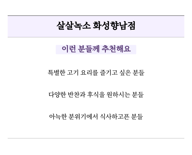 살살녹소 화성향남점, 특별한 고기로 향남살살녹소에서 식사해요!