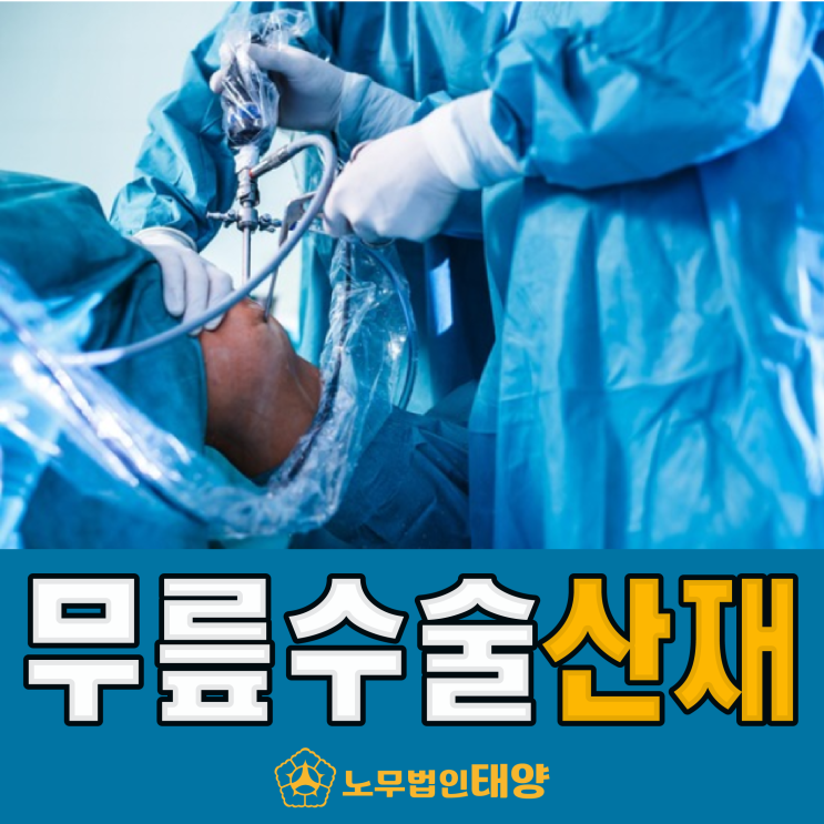  [인공관절 산재보상] 무릎수술비 보험청구 얼마 받을까?