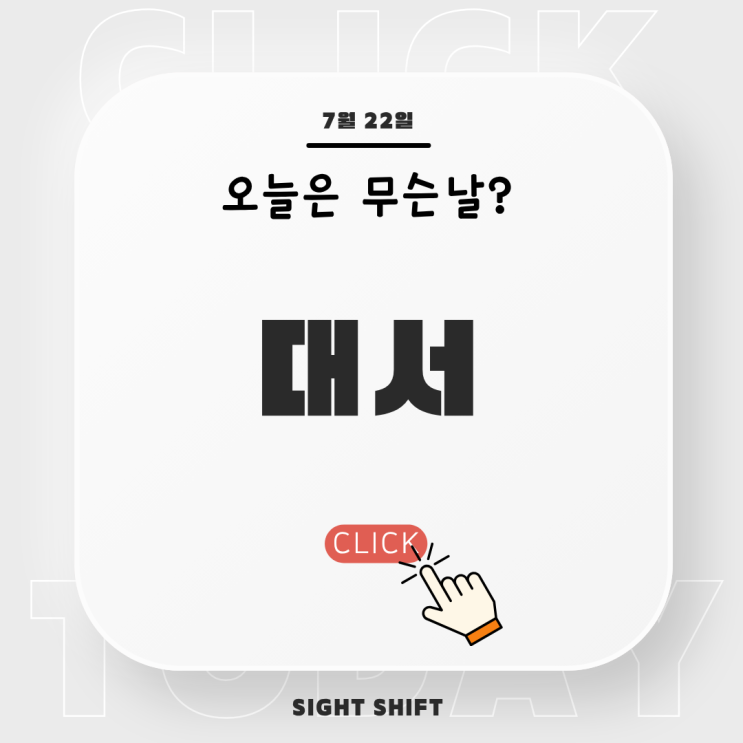  대서 뜻? 의미와 유래: 24절기 중 여름의 정점에 다다르는 날