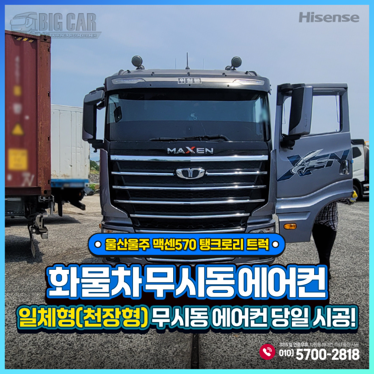  무시동에어컨 울산울주 맥센570 탱크로리 트럭 ~ 하이센스 일체형(천장형)출장 당일시공!!