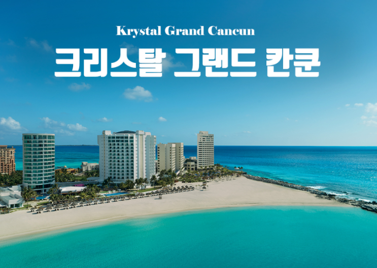  팜투어 칸쿤 신혼여행 준비 – [크리스탈 그랜드 칸쿤] 둘러보기, 칸쿤 호텔존 올인클루시브 리조트
