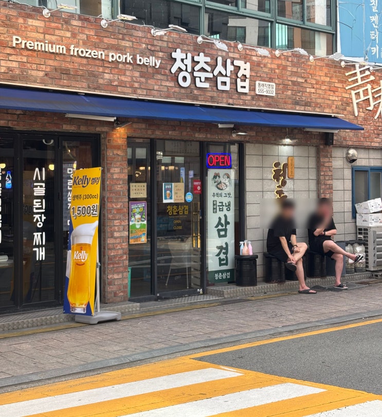  부산 동래 젊음이 느껴지는 냉삼 맛집 청춘삼겹 동래점