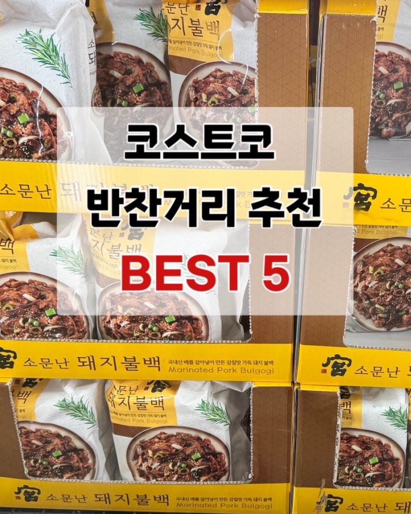 코스트코 반찬거리 BEST 5 방학 반찬 걱정 끝!