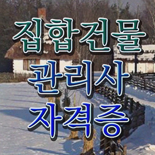  건물 안전관리사 , 집합건물관리사자격증 합격한 후기 , 구인 취업 급여