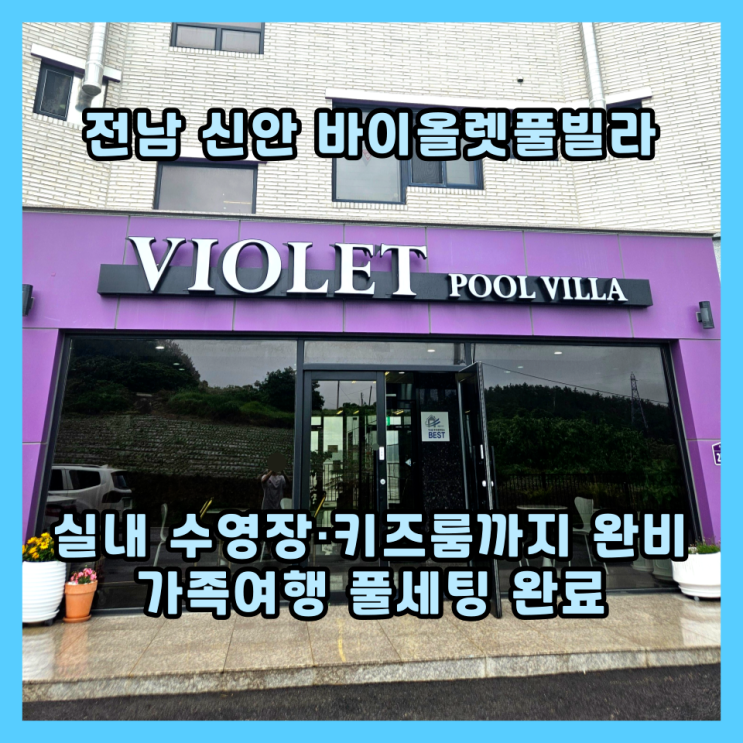  전남 신안 풀빌라 추천 바다뷰+실내수영장+키즈룸 ‘바이올렛풀빌라’, 솔직 후기